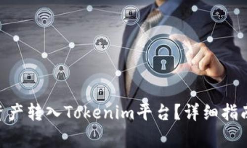 : 如何将TRC20资产转入Tokenim平台?详细指南与常见问题解答