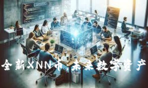 TokenIM推出全新XNN币:未来数字资产的革命性创新