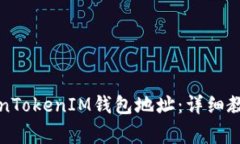 如何解绑您的TokenTokenIM钱包地址：详细