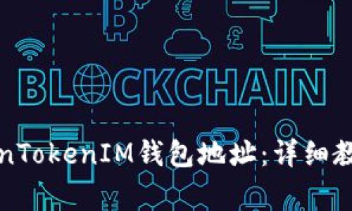 如何解绑您的TokenTokenIM钱包地址：详细教程与常见问题解答