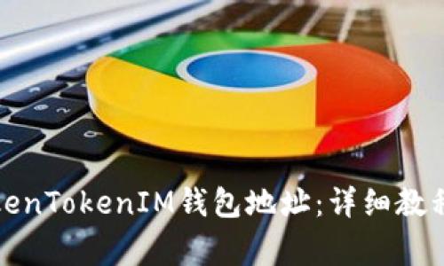 如何解绑您的TokenTokenIM钱包地址：详细教程与常见问题解答