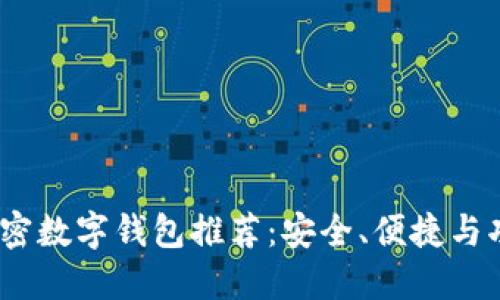 2023年最佳加密数字钱包推荐:安全、便捷与功能全面的选择
