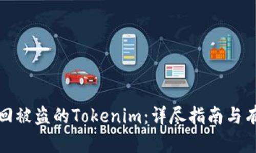 如何找回被盗的Tokenim:详尽指南与有效策略
