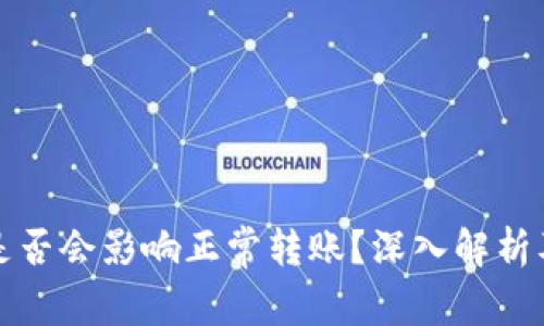 数字钱包是否会影响正常转账?深入解析及影响因素