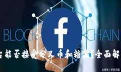 :Tokenim平台能否接受分叉币和糖果？全