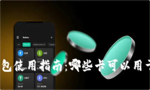 数字钱包使用指南：哪些卡可以用于转账？