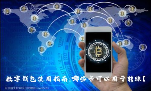 数字钱包使用指南：哪些卡可以用于转账？
