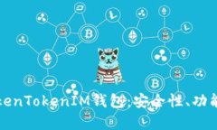 全面解析TokenTokenIM钱包：安全性、功能