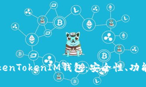 全面解析TokenTokenIM钱包：安全性、功能与使用指南