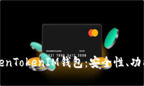 全面解析TokenTokenIM钱包：安全性、功能与使用指南