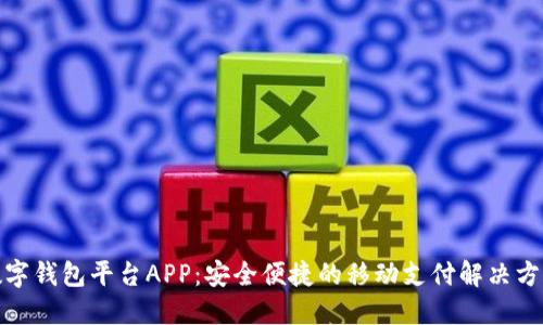 数字钱包平台APP:安全便捷的移动支付解决方案