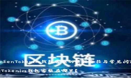 寻找TokenTokenim钱包客服的最佳途径与常见问题解析
TokenTokenim钱包客服在哪里?