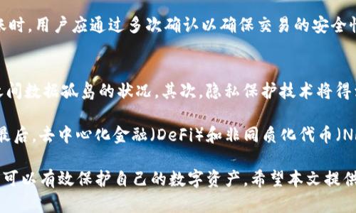 这是一个关于区块链和数字资产转账记录隐私性质的问题。在讨论之前，我们先来明确什么是Tokenim以及它在数字资产转账中的作用。Tokenim是一个基于区块链技术的平台，允许用户进行各种数字资产的管理和转账。区块链的核心特性之一是透明性，这意味着所有的交易记录都是公开的，并且任何人都可以通过相应的地址查看历史交易。

Tokenim转账记录的公开性
在Tokenim及其他类似平台中，所有的转账交易记录都存储在区块链上。区块链是一种去中心化的数据库，其特性之一是不可篡改和公开透明。这就意味着，任何人都可以通过区块链浏览器查找到特定钱包地址的转账记录。任何交易的发送者、接收者以及转账金额等信息都是公开可查的，只有与用户身份关联的信息是私密的。

具体来说，假设你拥有一个Tokenim钱包，并向另一个用户转账。那么这笔交易将在区块链上被记录，包括发送地址、接收地址、转账金额和时间戳。这些信息可以被任何知道这些地址的人进行查询，这就形成了一个公开的转账记录。

影响隐私的因素
尽管区块链上的转账记录是公开的，但用户的隐私仍可能受到多种因素的影响。首先，用户在创建Tokenim钱包时，钱包地址与用户的数字身份是分开的，这为隐私提供了一定程度的保障。然而，如果用户在交易过程中不小心泄露了与钱包地址相关的信息（例如在社交媒体上分享地址），则其他人可以据此追踪到他们的交易记录。

此外，许多区块链分析公司和工具可以追踪和分析这些交易数据。如果用户的某个钱包地址与其真实身份有关联，那么其他人有可能通过区块链分析技术追溯到他们的交易记录。因此，在使用Tokenim等区块链平台时，用户应注意保护个人信息，避免将钱包地址与个人身份直接关联。

如何保护自己的转账记录隐私
为了更好地保护个人的转账记录隐私，用户可以考虑采取一些措施。首先，使用多个钱包地址进行交易，可以增加追踪的难度。将不同的交易分散到多个地址上，可以降低单个地址被追踪的风险。其次，选择使用隐私币（例如Monero或Zcash），这些币种专门设计用于保护用户的交易隐私，它们使用复杂的加密算法，使得交易记录不可追踪。

此外，用户还应避免在社交网络上公开自己的钱包地址。如果交易记录中的钱包地址与某个社交账户关联，可能导致隐私泄露。因此，保持低调和谨慎是非常重要的。

Tokenim与隐私保护法规
随着区块链技术的发展，各国政府和监管机构对于加密货币的监管也在不断变化。一些地区可能要求交易平台遵守某些隐私保护法规，这意味着平台需要采取措施保护用户的个人信息。然而，这并不意味着区块链上的转账记录是完全匿名的。正如前面所述，区块链本质上是透明的，因此即使平台采取措施保护数据，用户的交易仍可能被公开查阅。

在现有的法律框架下，用户在使用Tokenim等平台时应清楚了解各自的权利和义务，遵循相应的法规，以确保在法律允许的范围内进行交易。

可能的相关问题
ol
liTokenim的使用是否会影响转账的速度？/li
li有哪些因素会影响Tokenim的转账费用？/li
liTokenim是否支持跨链转账？/li
li如何选择合适的Tokenim钱包类型？/li
liTokenim的安全性如何保障？/li
li区块链技术的未来发展趋势是什么？/li
/ol

Tokenim的使用是否会影响转账的速度？
在谈论Tokenim转账速度时，必须考虑到区块链的特性及其网络的拥堵程度。理论上，Tokenim上的转账速度应非常快，因为区块链设计是为了高效处理交易。然而，在繁忙时期，发生网络拥堵的可能性会增加，导致转账确认速度下降。用户在高峰时段进行转账时，如果网络拥堵，转账验证时间可能会延迟。

为了提高转账速度，用户可以考虑支付较高的交易费用。区块链通常通过挖矿过程安排交易，其中矿工会优先处理高费用的交易。因此，增加费用可以吸引更多的矿工参与确认过程，从而加快转账速度。另一方面，使用一些新的区块链技术（例如闪电网络）也可以有效提高交易速度，避免网络拥堵造成的延迟。

有哪些因素会影响Tokenim的转账费用？
Tokenim的转账费用受多种因素影响。首先，网络拥堵情况占据很大的比重。当区块链网络上的交易量增加时，参与者在竞争有限的区块空间时，交易费用自然会提升。其次，不同的转账方式也会影响费用。例如，使用更高效的网络技术（如闪电网络）的交易，费用通常会低于传统交易。

此外，目标确认时间也是一个影响因素。如果用户希望尽快完成转账，可以选择支付高于平均水平的费用，以吸引矿工优先处理这些交易。反之，如果可以接受较长的等待时间，选择较低的费用则是一个可行的选择。同时，Tokenim本身的费用结构，例如平台服务费、交易手续费等，也会影响最终的转账费用。

Tokenim是否支持跨链转账？
在数字资产的管理和转账中，跨链转账是一项颇具吸引力的功能。Tokenim是否支持跨链转账的问题，首先要看其平台是否具备这项技术。近年来，许多区块链项目正在开发跨链技术，例如通过原子交换、跨链网关等方法实现不同区块链之间的资产转移。对于Tokenim而言，如果其支持跨链转账功能，则用户可以在不同的区块链网络之间自由地转移资产。

需要注意的是，跨链转账虽然在技术上可行，但其安全性与复杂性也需要认真考虑。用户在进行跨链转账时，应确保了解相关的技术实现，以防出现不可逆转的资产损失。同时，由于跨链转账需要中介机制，可能导致转账速度压力加大，因此在选择跨链转账时，用户应审慎评估其风险。

如何选择合适的Tokenim钱包类型？
在使用Tokenim进行数字资产管理时，选择合适的钱包类型至关重要。Tokenim通常提供热钱包和冷钱包两种主要类型。热钱包适合于日常交易，其特点是连接互联网，便于快速转账和交易。但由于在线状态较易遭受攻击，安全性相对较低，适合频繁交易的小额资产。

而冷钱包则是将资产存储在未连接互联网的离线设备上，安全性更高，适合长期存储大额资产。在选择钱包时，用户应根据自己的需求（如资金使用频率、安全性要求等）进行决策。同时，了解钱包的使用方式和界面友好度，也是选择钱包时需要考虑的因素。

Tokenim的安全性如何保障？
区块链技术由于其去中心化和不可篡改性，自身就具备一定的安全性，但对Tokenim等平台的安全性仍需谨慎分析。Tokenim的安全性主要体现在数据加密、用户身份验证、以及与其他系统交互的安全协议等方面。平台通常会采取多重身份验证机制来保护用户账户安全。

同时，用户也应采取必要的安全措施，例如定期更改密码、启用双重身份验证、从官方渠道下载软件、避免公开分享私钥等。此外，在进行大额交易或资产转账时，用户应通过多次确认以确保交易的安全性，这样可以降低因操作失误或网络攻击带来的风险。

区块链技术的未来发展趋势是什么？
在未来的发展趋势中，区块链技术将继续向多样化和高效化方向演变。首先，跨链技术的发展将助力不同区块链网络之间的无缝交互，打破目前各区块链之间数据孤岛的状况。其次，隐私保护技术将得到进一步提升，更多项目会考虑使用零知识证明技术来保护用户的交易隐私，同时又不影响透明性。

此外，随着监管政策不断成熟，区块链技术将更加规范化。用户在享受便捷的同时也能获得更强的法律保障，这将促使区块链的渗透和应用范围持续扩展。最后，去中心化金融（DeFi）和非同质化代币（NFT）的进一步普及，将为用户提供更多的投资机会和可能性，区块链的未来将充满期待和挑战。

总结来说，Tokenim的转账记录可以被其他用户查看，但隐私保护仍然是用户在使用平台时需要关注的重要问题。通过合理选择钱包和采取安全措施，用户可以有效保护自己的数字资产。希望本文提供的信息能帮助用户更好地理解Tokenim及其转账记录的相关情况，从而合理管理自己的数字资产。
