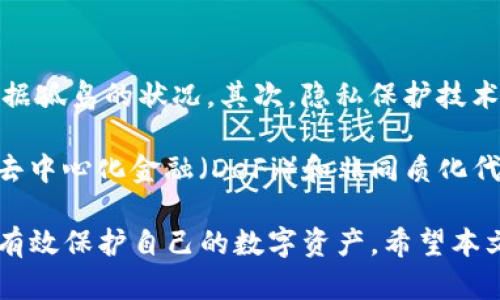 这是一个关于区块链和数字资产转账记录隐私性质的问题。在讨论之前，我们先来明确什么是Tokenim以及它在数字资产转账中的作用。Tokenim是一个基于区块链技术的平台，允许用户进行各种数字资产的管理和转账。区块链的核心特性之一是透明性，这意味着所有的交易记录都是公开的，并且任何人都可以通过相应的地址查看历史交易。

Tokenim转账记录的公开性
在Tokenim及其他类似平台中，所有的转账交易记录都存储在区块链上。区块链是一种去中心化的数据库，其特性之一是不可篡改和公开透明。这就意味着，任何人都可以通过区块链浏览器查找到特定钱包地址的转账记录。任何交易的发送者、接收者以及转账金额等信息都是公开可查的，只有与用户身份关联的信息是私密的。

具体来说，假设你拥有一个Tokenim钱包，并向另一个用户转账。那么这笔交易将在区块链上被记录，包括发送地址、接收地址、转账金额和时间戳。这些信息可以被任何知道这些地址的人进行查询，这就形成了一个公开的转账记录。

影响隐私的因素
尽管区块链上的转账记录是公开的，但用户的隐私仍可能受到多种因素的影响。首先，用户在创建Tokenim钱包时，钱包地址与用户的数字身份是分开的，这为隐私提供了一定程度的保障。然而，如果用户在交易过程中不小心泄露了与钱包地址相关的信息（例如在社交媒体上分享地址），则其他人可以据此追踪到他们的交易记录。

此外，许多区块链分析公司和工具可以追踪和分析这些交易数据。如果用户的某个钱包地址与其真实身份有关联，那么其他人有可能通过区块链分析技术追溯到他们的交易记录。因此，在使用Tokenim等区块链平台时，用户应注意保护个人信息，避免将钱包地址与个人身份直接关联。

如何保护自己的转账记录隐私
为了更好地保护个人的转账记录隐私，用户可以考虑采取一些措施。首先，使用多个钱包地址进行交易，可以增加追踪的难度。将不同的交易分散到多个地址上，可以降低单个地址被追踪的风险。其次，选择使用隐私币（例如Monero或Zcash），这些币种专门设计用于保护用户的交易隐私，它们使用复杂的加密算法，使得交易记录不可追踪。

此外，用户还应避免在社交网络上公开自己的钱包地址。如果交易记录中的钱包地址与某个社交账户关联，可能导致隐私泄露。因此，保持低调和谨慎是非常重要的。

Tokenim与隐私保护法规
随着区块链技术的发展，各国政府和监管机构对于加密货币的监管也在不断变化。一些地区可能要求交易平台遵守某些隐私保护法规，这意味着平台需要采取措施保护用户的个人信息。然而，这并不意味着区块链上的转账记录是完全匿名的。正如前面所述，区块链本质上是透明的，因此即使平台采取措施保护数据，用户的交易仍可能被公开查阅。

在现有的法律框架下，用户在使用Tokenim等平台时应清楚了解各自的权利和义务，遵循相应的法规，以确保在法律允许的范围内进行交易。

可能的相关问题
ol
liTokenim的使用是否会影响转账的速度？/li
li有哪些因素会影响Tokenim的转账费用？/li
liTokenim是否支持跨链转账？/li
li如何选择合适的Tokenim钱包类型？/li
liTokenim的安全性如何保障？/li
li区块链技术的未来发展趋势是什么？/li
/ol

Tokenim的使用是否会影响转账的速度？
在谈论Tokenim转账速度时，必须考虑到区块链的特性及其网络的拥堵程度。理论上，Tokenim上的转账速度应非常快，因为区块链设计是为了高效处理交易。然而，在繁忙时期，发生网络拥堵的可能性会增加，导致转账确认速度下降。用户在高峰时段进行转账时，如果网络拥堵，转账验证时间可能会延迟。

为了提高转账速度，用户可以考虑支付较高的交易费用。区块链通常通过挖矿过程安排交易，其中矿工会优先处理高费用的交易。因此，增加费用可以吸引更多的矿工参与确认过程，从而加快转账速度。另一方面，使用一些新的区块链技术（例如闪电网络）也可以有效提高交易速度，避免网络拥堵造成的延迟。

有哪些因素会影响Tokenim的转账费用？
Tokenim的转账费用受多种因素影响。首先，网络拥堵情况占据很大的比重。当区块链网络上的交易量增加时，参与者在竞争有限的区块空间时，交易费用自然会提升。其次，不同的转账方式也会影响费用。例如，使用更高效的网络技术（如闪电网络）的交易，费用通常会低于传统交易。

此外，目标确认时间也是一个影响因素。如果用户希望尽快完成转账，可以选择支付高于平均水平的费用，以吸引矿工优先处理这些交易。反之，如果可以接受较长的等待时间，选择较低的费用则是一个可行的选择。同时，Tokenim本身的费用结构，例如平台服务费、交易手续费等，也会影响最终的转账费用。

Tokenim是否支持跨链转账？
在数字资产的管理和转账中，跨链转账是一项颇具吸引力的功能。Tokenim是否支持跨链转账的问题，首先要看其平台是否具备这项技术。近年来，许多区块链项目正在开发跨链技术，例如通过原子交换、跨链网关等方法实现不同区块链之间的资产转移。对于Tokenim而言，如果其支持跨链转账功能，则用户可以在不同的区块链网络之间自由地转移资产。

需要注意的是，跨链转账虽然在技术上可行，但其安全性与复杂性也需要认真考虑。用户在进行跨链转账时，应确保了解相关的技术实现，以防出现不可逆转的资产损失。同时，由于跨链转账需要中介机制，可能导致转账速度压力加大，因此在选择跨链转账时，用户应审慎评估其风险。

如何选择合适的Tokenim钱包类型？
在使用Tokenim进行数字资产管理时，选择合适的钱包类型至关重要。Tokenim通常提供热钱包和冷钱包两种主要类型。热钱包适合于日常交易，其特点是连接互联网，便于快速转账和交易。但由于在线状态较易遭受攻击，安全性相对较低，适合频繁交易的小额资产。

而冷钱包则是将资产存储在未连接互联网的离线设备上，安全性更高，适合长期存储大额资产。在选择钱包时，用户应根据自己的需求（如资金使用频率、安全性要求等）进行决策。同时，了解钱包的使用方式和界面友好度，也是选择钱包时需要考虑的因素。

Tokenim的安全性如何保障？
区块链技术由于其去中心化和不可篡改性，自身就具备一定的安全性，但对Tokenim等平台的安全性仍需谨慎分析。Tokenim的安全性主要体现在数据加密、用户身份验证、以及与其他系统交互的安全协议等方面。平台通常会采取多重身份验证机制来保护用户账户安全。

同时，用户也应采取必要的安全措施，例如定期更改密码、启用双重身份验证、从官方渠道下载软件、避免公开分享私钥等。此外，在进行大额交易或资产转账时，用户应通过多次确认以确保交易的安全性，这样可以降低因操作失误或网络攻击带来的风险。

区块链技术的未来发展趋势是什么？
在未来的发展趋势中，区块链技术将继续向多样化和高效化方向演变。首先，跨链技术的发展将助力不同区块链网络之间的无缝交互，打破目前各区块链之间数据孤岛的状况。其次，隐私保护技术将得到进一步提升，更多项目会考虑使用零知识证明技术来保护用户的交易隐私，同时又不影响透明性。

此外，随着监管政策不断成熟，区块链技术将更加规范化。用户在享受便捷的同时也能获得更强的法律保障，这将促使区块链的渗透和应用范围持续扩展。最后，去中心化金融（DeFi）和非同质化代币（NFT）的进一步普及，将为用户提供更多的投资机会和可能性，区块链的未来将充满期待和挑战。

总结来说，Tokenim的转账记录可以被其他用户查看，但隐私保护仍然是用户在使用平台时需要关注的重要问题。通过合理选择钱包和采取安全措施，用户可以有效保护自己的数字资产。希望本文提供的信息能帮助用户更好地理解Tokenim及其转账记录的相关情况，从而合理管理自己的数字资产。