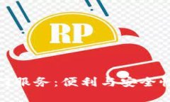 数字钱包上门服务：便利与安全性的完