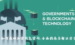  如何找回加密钱包密码：全面指南与