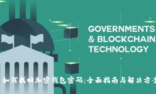 如何找回加密钱包密码:全面指南与解决方案
