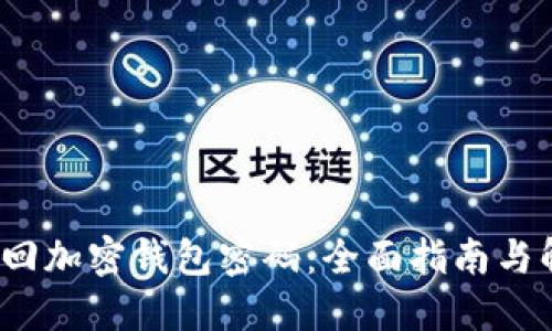 如何找回加密钱包密码:全面指南与解决方案