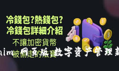 Tokenim 网页版：数字资产管理新体验