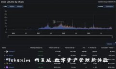 Tokenim 网页版：数字资产管理新体验