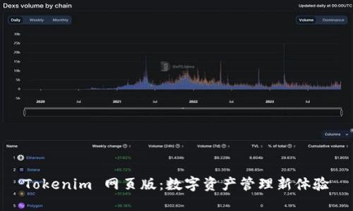Tokenim 网页版：数字资产管理新体验