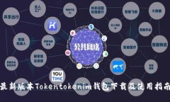 最新版本Tokentokenim钱包下载及使用指南