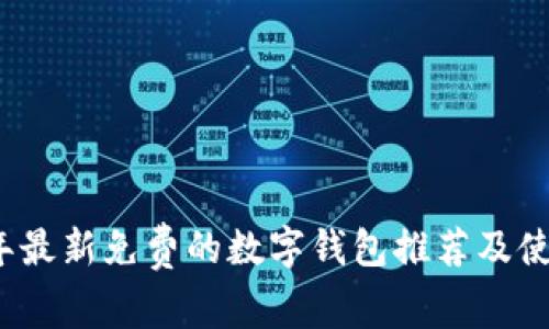 2023年最新免费的数字钱包推荐及使用指南