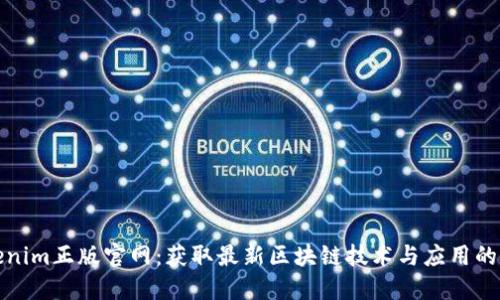 Tokenim正版官网：获取最新区块链技术与应用的资源