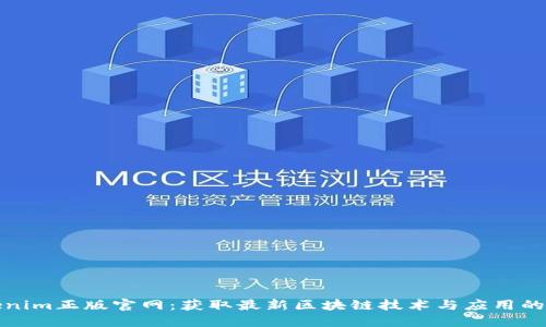 Tokenim正版官网：获取最新区块链技术与应用的资源