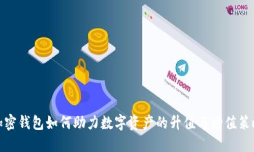 加密钱包如何助力数字资产的升值与增值策略