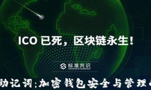 Tokenim 助记词:加密钱包安全与管理的最佳实践