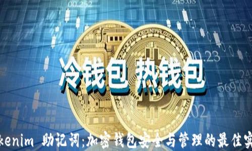 Tokenim 助记词:加密钱包安全与管理的最佳实践