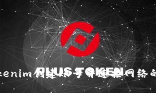 如何在Tokenim创建账号并连接网络的详细指南