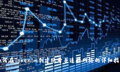 如何在Tokenim创建账号并连接网络的详细指南