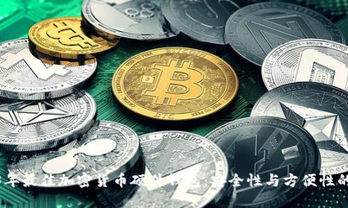 探索2023年最佳加密货币硬件钱包:安全性与方便性的完美结合
