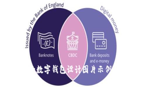 简单易用的数字钱包设计图片示例与开发指南