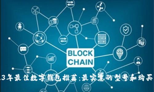 2023年最佳数字钱包推荐:最实惠的型号和购买指南