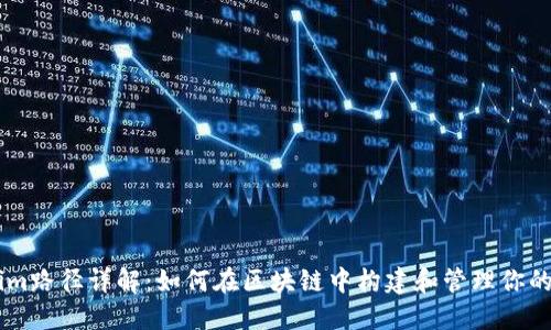 Tokenim路径详解:如何在区块链中构建和管理你的Token