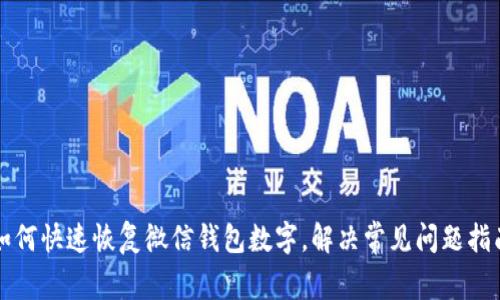 如何快速恢复微信钱包数字,解决常见问题指南
