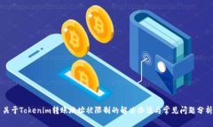 关于Tokenim转账地址被限制的解决办法
