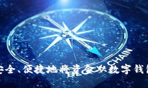 如何安全、便捷地将资金从数字钱包提现