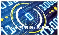 深度解析Tokenim 1.0币对转换：未来数字