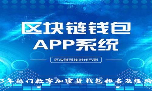 2023年热门数字加密货钱包排名及选购指南