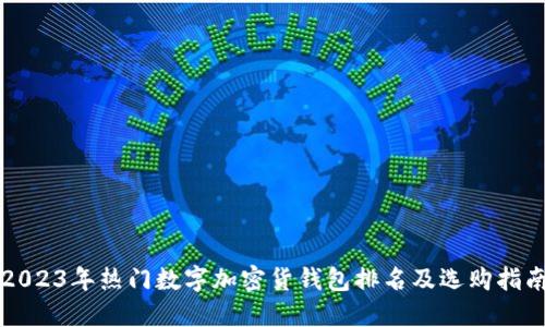 2023年热门数字加密货钱包排名及选购指南