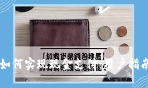 区块链钱包如何实现现金支付:用户指南与最佳实践