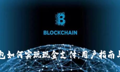 区块链钱包如何实现现金支付:用户指南与最佳实践
