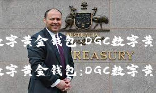 构建一个完美的数字黄金钱包:DGC数字黄金钱包的全面指南
构建一个完美的数字黄金钱包:DGC数字黄金钱包的全面指南