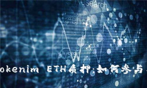 深入探讨Tokenim ETH质押:如何参与与收益分析