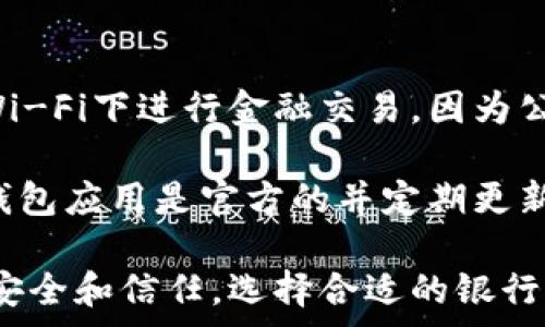   
tiaoti数字钱包选的银行待遇：如何选择最优质的银行以提升你的数字钱包体验/tiaoti  

关键词  
数字钱包, 银行待遇, 数字支付, 银行选择, 用户体验/guanjianci  

内容大纲  
数字钱包的兴起为现代消费者提供了前所未有的便利，但在使用数字钱包时，不同银行的待遇和服务质量会直接影响用户的体验。本文将深入探讨用户在选择支持数字钱包的银行时应该注意的要素，以及适合用户的选择方式。

一、数字钱包的概念及其重要性  
数字钱包是一种通过移动设备或互联网管理个人资金和支付的工具。它不仅可以用来存储银行卡、信用卡信息，还能实现现金转账、支付账单等功能。随着科技的发展，数字钱包正逐渐成为日常交易的重要方式。特别是在疫情期间，非接触式支付的需求激增，推动了数字钱包的普及。  

数字钱包的使用使得消费者在购物中更加便捷，同时也提升了安全性。通过加密技术和认证手段，用户的信息得到了更好的保护。不仅如此，数字钱包还常常提供积分奖励、优惠券等激励措施，从而吸引用户使用。  

二、为什么选择合适的银行重要  
在选择支持数字钱包的银行时，用户应该关注银行的服务质量、费用、交易速度等多个方面。合适的银行可以提升你的数字钱包体验，反之则可能导致使用上的不便。  

首先，银行的手续费直接关系到用户的使用体验。有些银行在数字钱包的交易中可能会收取高额的手续费，长期使用下来无疑会造成经济负担。因此，选择手续费低的银行是十分必要的。  

其次，银行的服务质量也至关重要。在遇到支付问题时，及时有效的服务可以降低用户的损失，使交易更加顺利。在选择银行时，要确保其客服支持渠道畅通、响应及时。  

三、数字钱包与银行待遇的关联性  
数字钱包的功能虽然大多由金融科技公司提供，但其背后的金融服务常常依赖于银行。因此，银行的待遇在很大程度上影响着数字钱包的使用体验。例如，某些银行可能提供免费的数字钱包服务，而另一些银行则可能要求用户支付月费或交易费。  

除了费用方面，银行对数字钱包用户的待遇也体现在用户体验的全面性上。有些银行会为数字钱包用户提供更高的支付限额、快速的交易处理，甚至专属的推广活动。而这些都在一定程度上影响了用户选择数字钱包的意愿。  

四、如何选择适合自己的银行  
选择适合自己的银行不应仅仅依赖于广告和推荐，应当从多个角度进行考量。首先，重要的是了解每个银行的手续费结构。许多银行在官网上都会列出详细的收费详情，用户可以根据自己的使用习惯进行比较。  

其次，咨询身边的朋友或同事的使用经验也很有帮助。从实际用户的反馈中获取信息，可以避免自己在选择时走入误区。例如，有人可能认为某家银行的服务态度非常好，而其他人可能会抱怨服务的不及时。  

还可以利用一些第三方平台来对比各个银行的服务。这些平台通常会有用户反馈、评分等信息，帮助你获得更全面的认识。  

五、数字钱包的未来发展趋势  
数字钱包的未来发展将受到多个因素的影响，包括技术进步、用户需求变化、监管政策的变化等。科技的进步将使安全性和用户体验持续提升，例如利用生物识别技术加强安全性。  

用户对便利性的需求也在与日俱增。未来数字钱包将与更多的商家及服务平台整合，为用户提供一站式的服务体验。同时，随着金融科技的不断升级，数字货币的普及也可能影响数字钱包的使用方式。  

六、常见问题和解答  

1. 数字钱包如何保障用户的资金安全？  
资金安全一直是用户最为关心的话题。数字钱包通常采用多种技术手段来保障用户的资金安全，其中包括数据加密、双重认证等。大部分知名数字钱包服务提供商会采用SSL加密协议，确保用户与服务器之间的数据传输安全。  

此外，正规的数字钱包服务商通常会设置交易限额，尤其在首次交易时，以减少潜在的风险。而且在交易过程中，一旦监测到异常行为，系统会自动冻结账户以保护用户的资金。  

不过，作为用户也应定期检查账户的交易记录，及时发现异常，并对账户信息进行保护，例如设置强密码和定期更换密码。  

2. 使用数字钱包是否会产生手续费？  
使用数字钱包时是否会产生手续费，主要取决于所选择的银行以及所采用的支付方式。大部分银行在进行数字钱包交易时会收取一定的交易手续费，而不同银行之间的手续费差异很大。  

此外，有些数字钱包服务本身可能会对转账、提取、支付等服务收取费用。这样一来，用户在选择数字钱包时，除了要关注银行的手续费，还需要将数字钱包本身的收费模式纳入考虑。建议使用者选择那些提供免费或低收费服务的银行及数字钱包平台，以降低使用成本。  

3. 数字钱包支持哪些类型的支付？  
大部分数字钱包支持多种支付方式，包括在线购物、线下消费、账单支付、转账、以及部分地区的P2P支付等。数字钱包的灵活性使得它适用于多种消费场景，为了达到最优效果，用户应选择那些有广泛商户支持的数字钱包。  

例如，在某些网站或商家使用数字钱包支付，可以获得额外的优惠或积分奖励，这对于常规消费者来说无疑是一种实惠。不同的数字钱包支持的商户和服务不尽相同，因此选择适合自己生活方式的数字钱包至关重要。  

4. 如何处理数字钱包中的支付失败问题？  
数字钱包支付失败可能由多种原因造成，如网络连接问题、账户余额不足、平台限制等。遇到此类情况，用户可以首先检查网络是否连接正常，然后确认账户中是否有足够的余额来进行此次交易。  

如果都正常，而支付依然失败，建议重启应用程序或尝试更换支付方式。如果问题仍未解决，应及时与数字钱包平台的客服取得联系，客服通常能提供专业的指导和帮助。  

5. 数字钱包的使用限制有哪些？  
数字钱包在使用过程中可能会面临一些限制，例如转账额度限制、 merchant使用限制、以及某些地区的服务限制等。对于初次使用者，建议查看使用条款，了解清楚自己所选数字钱包的使用规则。  

此外，部分银行对于账户的性质（如个人账户与企业账户）可能存在不同的使用限制。有些银行会对交易限额进行限制，尤其在未验证身份前，可能会限制用户的支付金额。因此，建议用户根据个人需求，在选择银行卡和数字钱包时格外留意这些细节问题。  

6. 如何提高使用数字钱包的安全性？  
提高数字钱包的安全性有几个实用的方法，首先是建议用户设置复杂而独特的密码，避免使用简单的密码或常见密码。  

其次，启用双重认证功能，无论是通过短信、电子邮件还是移动应用，这都能为账户提供额外的一层安全保护。此外，避免在公共Wi-Fi下进行金融交易，因为公共网络的安全性较低，容易被黑客攻击。  

最后，定期检查账户活动，发现可疑行为立即更改密码，并联络银行或数字钱包客服处理。同时，保持设备的系统更新，确保数字钱包应用是官方的并定期更新，以防止漏洞被利用。  

总结来说，数字钱包的使用为我们带来了许多便利，但务必注意背后涉及的银行选择和相关待遇，以便在享受便捷的同时，确保安全和信任。选择合适的银行，合理使用数字钱包，将会大大提升用户的整体消费体验。