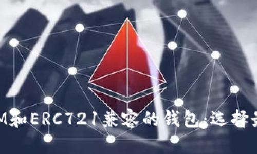 支持TokenIM和ERC721兼容的钱包:选择最佳方案指南
